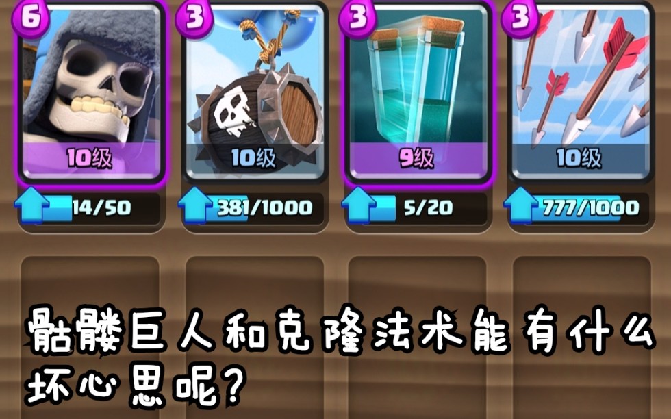 【yinmet/快乐卡组】 《皇室战争》 骷髅巨人和克隆发生能有什么坏