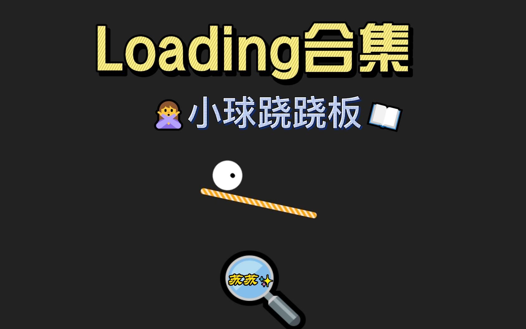 Loading合集之实现小球跷跷板动画哔哩哔哩bilibili