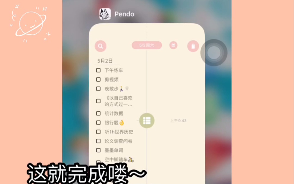 【Pendo的使用方法~开启元气任务的一天】制定学习计划表,提高效率,丰富生活吖!哔哩哔哩bilibili