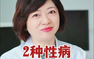 Download Video: 感染了后悔的2种性病