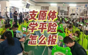 Télécharger la video: 支原体学平险怎么报