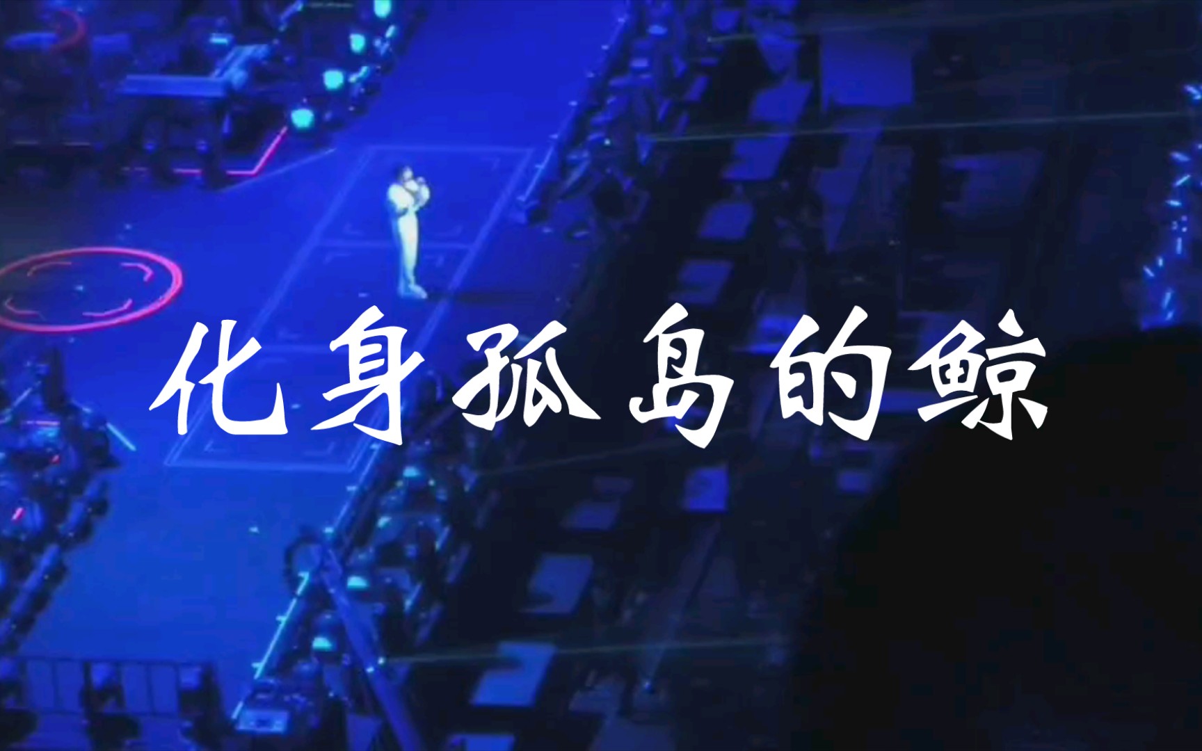 【5.18】化身孤岛的鲸 留念