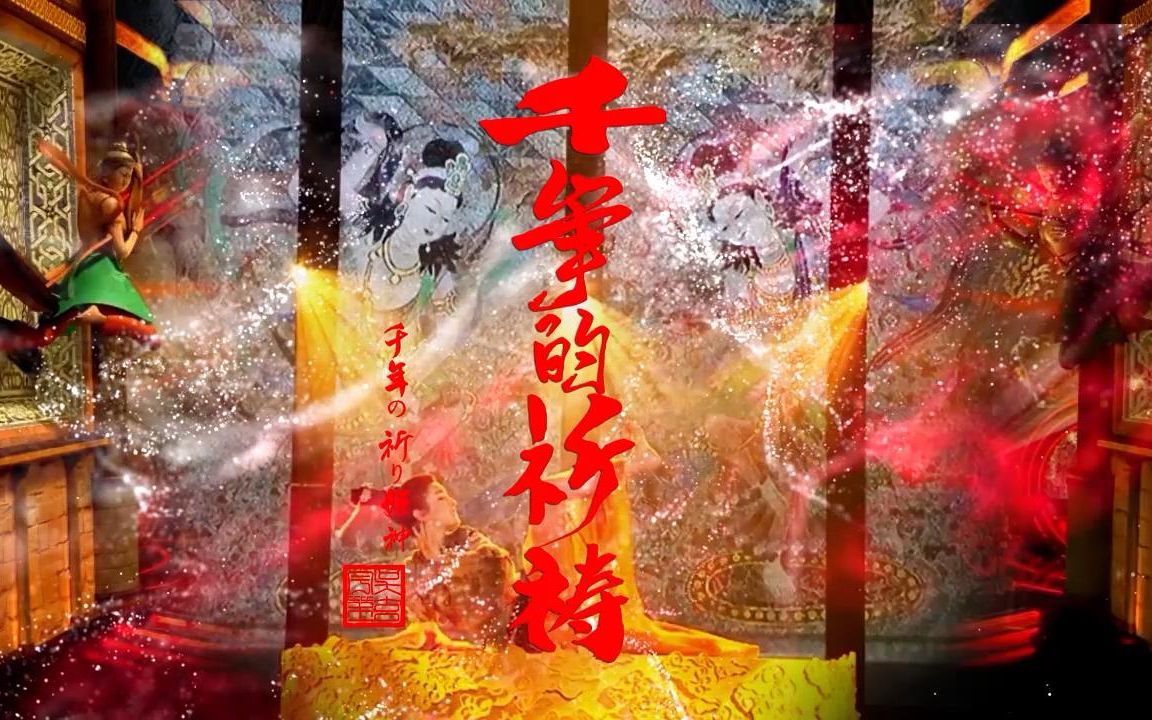 《千年的祈祷》完整版图片视频混剪高码高清电视观看效果更佳记得戴上耳机哟哔哩哔哩bilibili