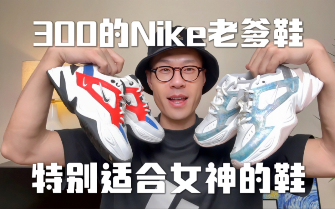 百元高颜值Nike 老爹鞋推荐哔哩哔哩bilibili