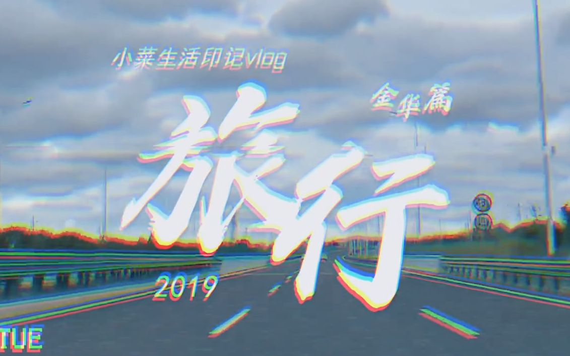 旅行2019 金华篇 VLOG哔哩哔哩bilibili