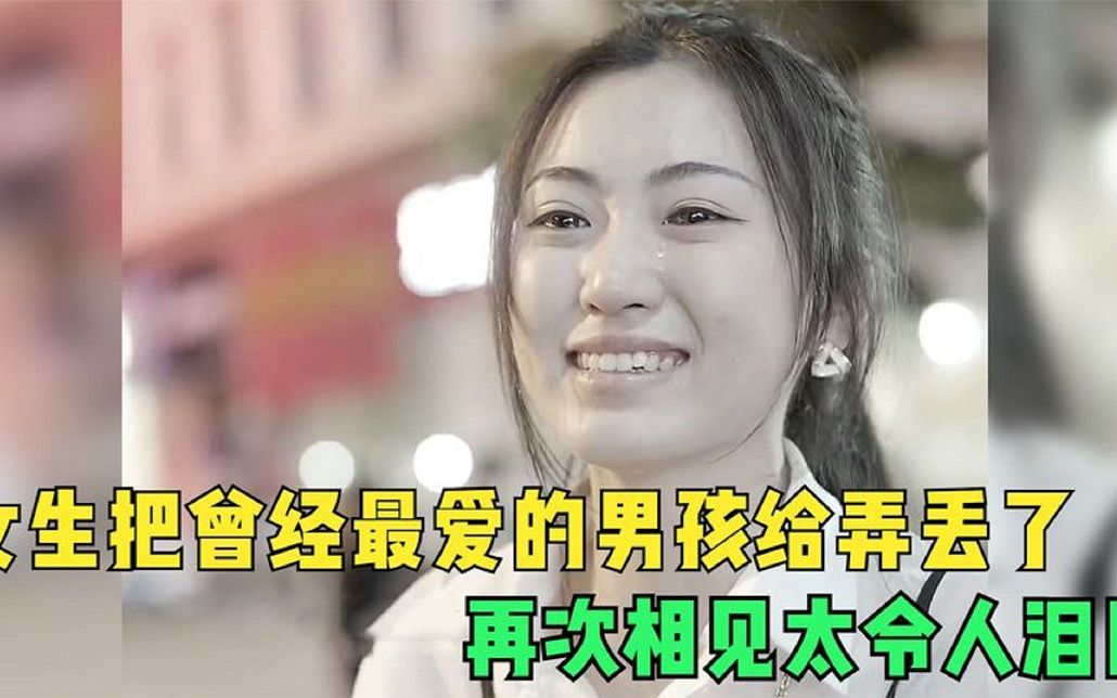 [图]女生把曾经最爱的男孩弄丢了，如今再见，结局真令人泪目！