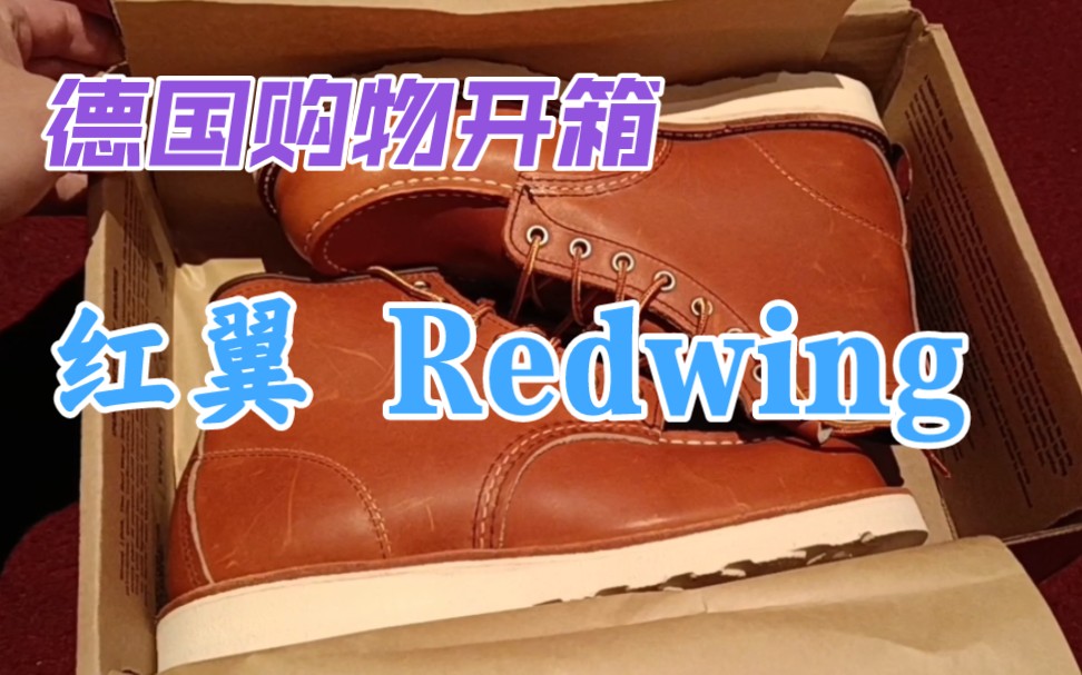 德国购物开箱: redwing,红翼工装靴哔哩哔哩bilibili