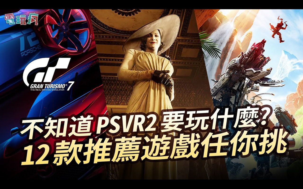 [图]【电玩疯】不知道 PS VR2 要玩什么? 12款推荐游戏任你挑《地平线山之呼唤》《生化危机8 VR模式》《GT赛车7》《星球大战：银河边缘传说加强版》