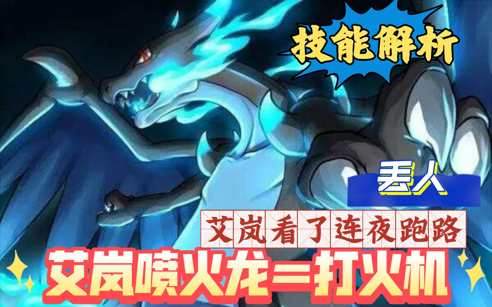  艾岚喷火龙技能解析>:-一股塑料味儿,总结就是个打火机,焰白不配合有