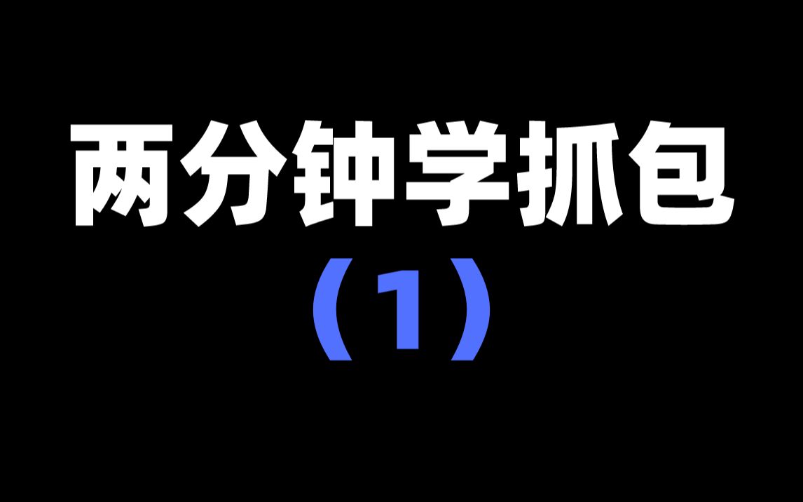 两分钟学抓包(1)哔哩哔哩bilibili