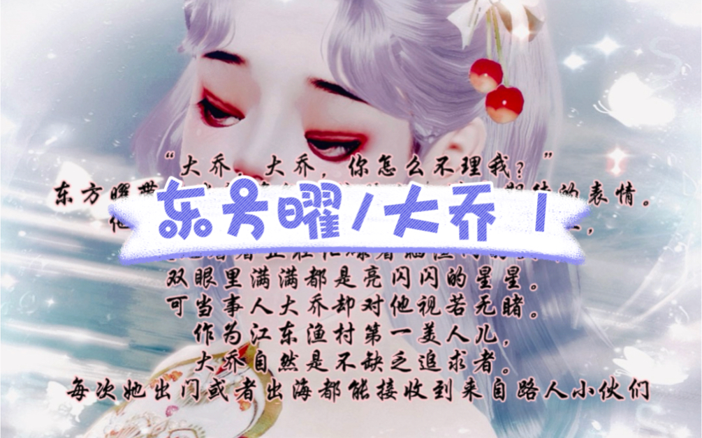 东方曜/大乔 1 #磕王者cp#同人文#短文#原创#小故事