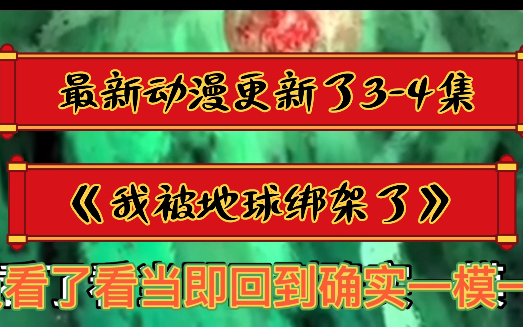 [图]《我被地球绑架了》最新更新来了3-4集