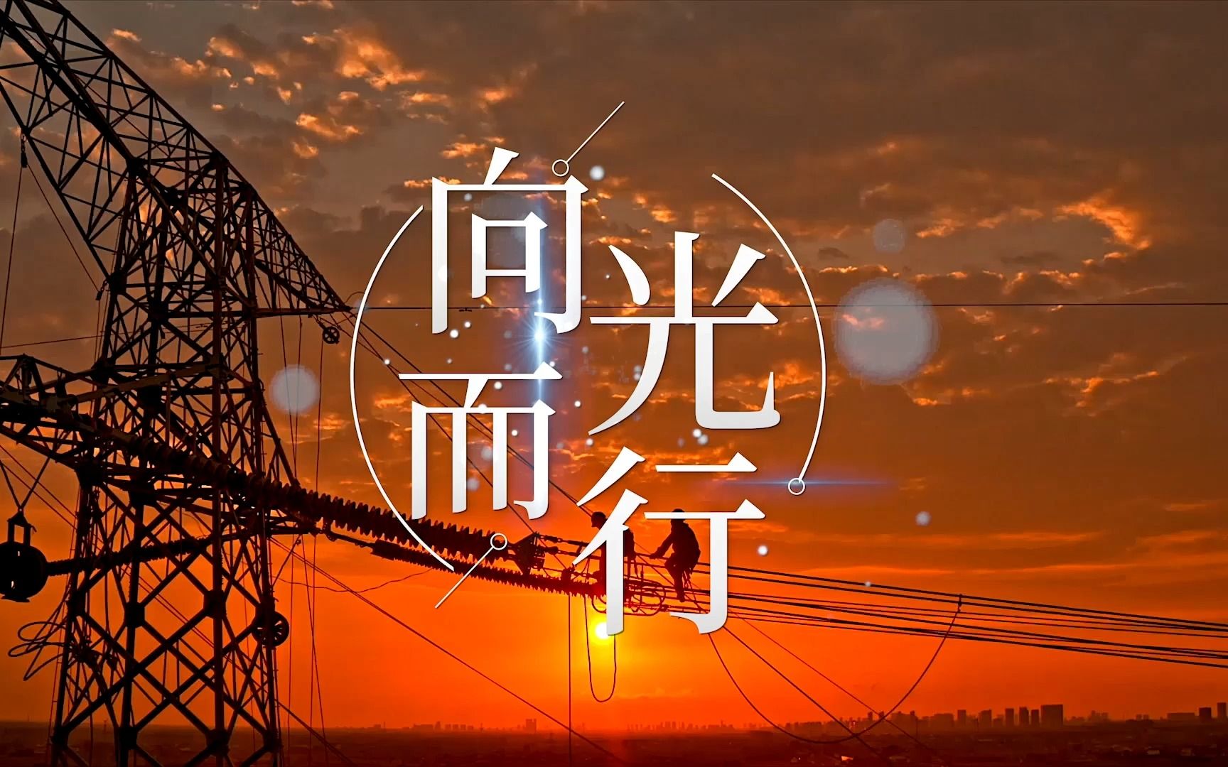 向光而行 向阳而生