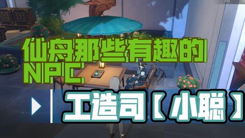 崩坏:星穹铁道】仙舟那些有趣的NPC——【阿浮】未能成年的“成年人”_手机