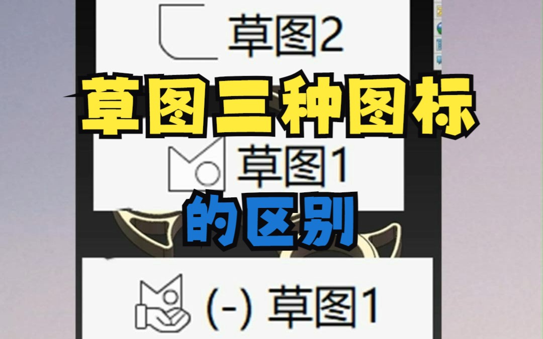 solidworks草图的三种图标的区别哔哩哔哩bilibili