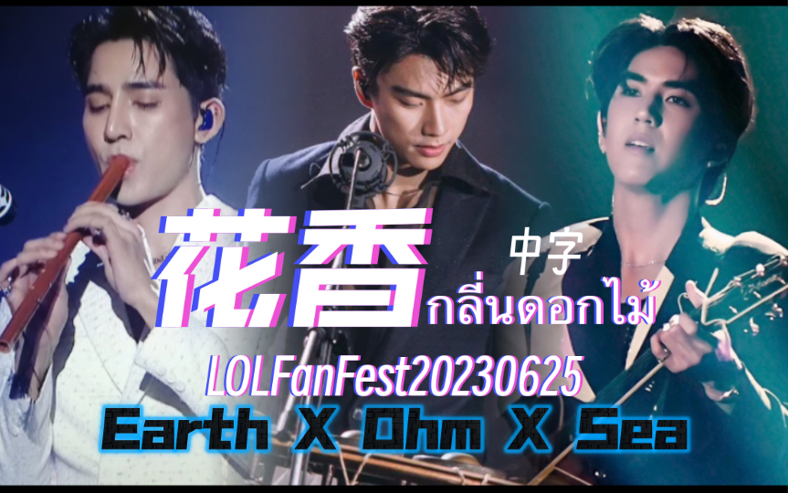 [图]【กลี่นดอกไม้花香】Earth笛子Ohm围锣Sea吉他合作一曲｜花香LOLFanFest20230625中字