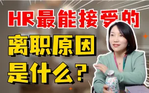 Download Video: 面试被问离职原因，HR最想听到什么回答？