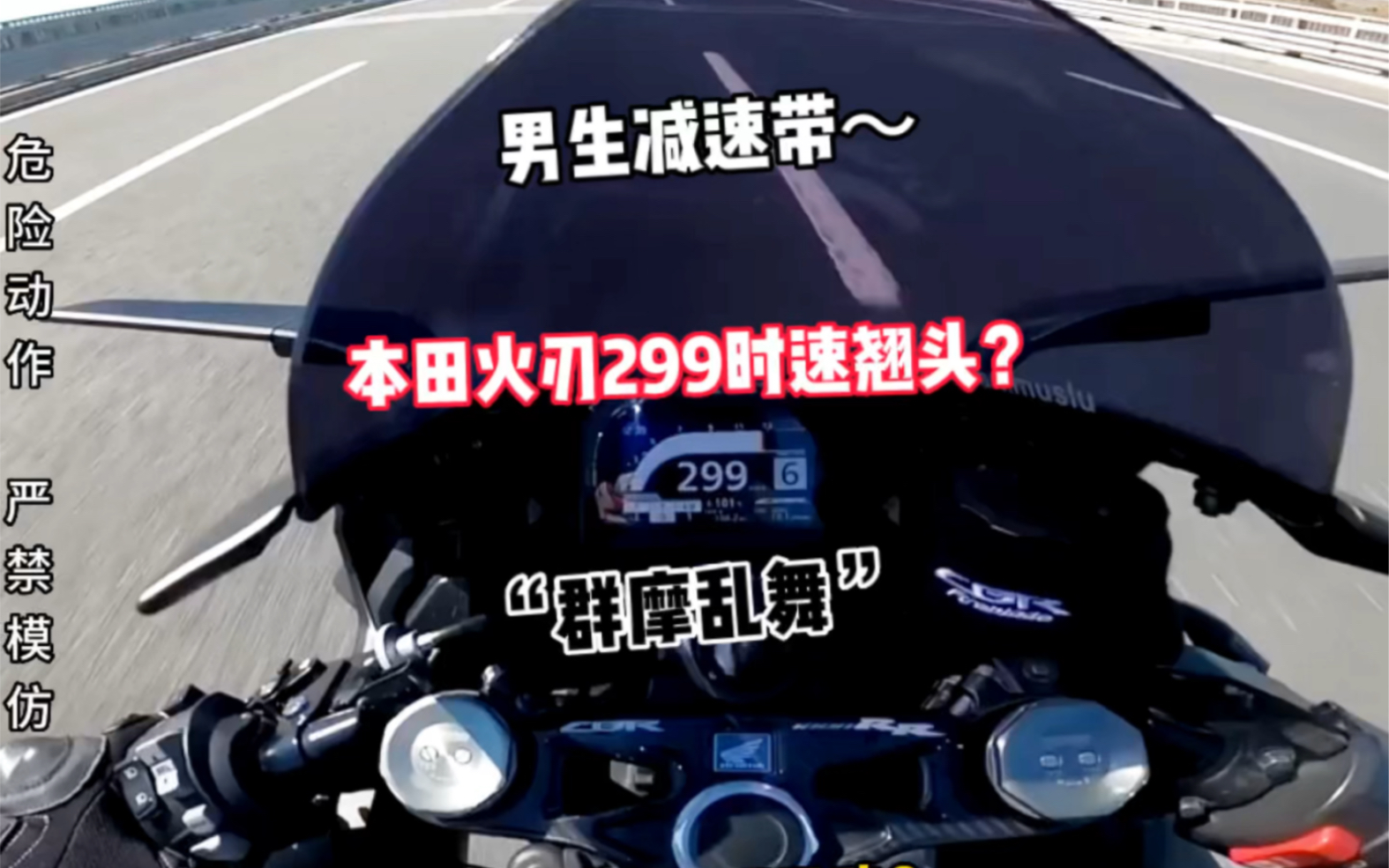 本田cbr1000rr飙到299时速竟意外"翘头",芭比q了吗?