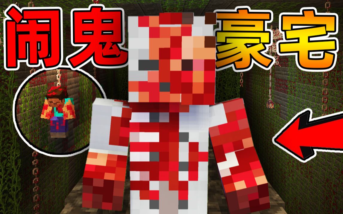 Minecraft 我的世界【恐怖闹鬼豪宅!!】埋藏了400年的地下墓穴?!所有怨灵被释放了出来!!【恐怖地图】哔哩哔哩bilibili