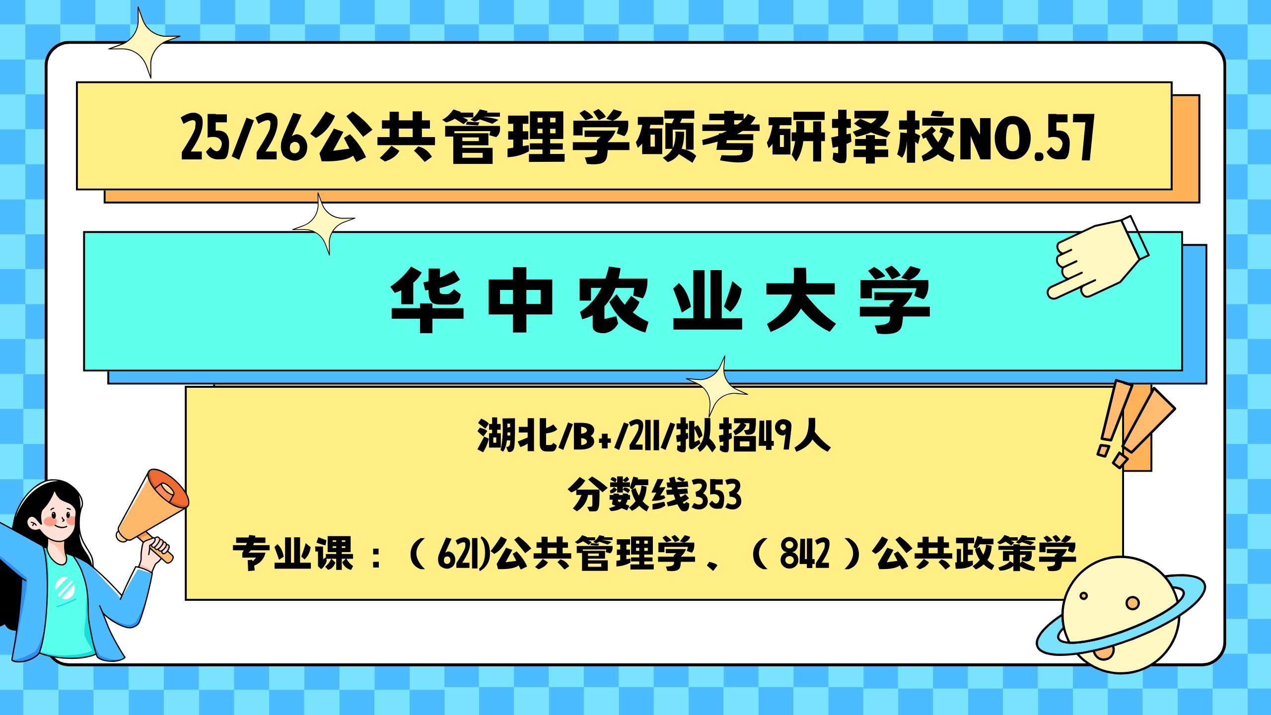 【25/26公管考研择校 NO.57】华中农业大学公共管理学硕考情分析哔哩哔哩bilibili