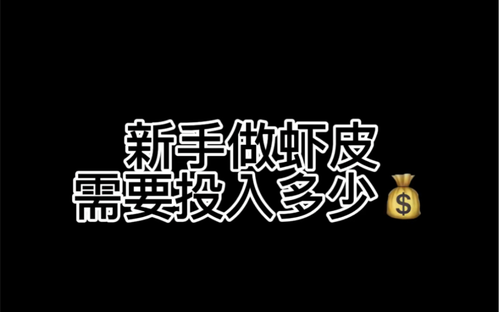 做跨境电商虾皮需要投入多少?哔哩哔哩bilibili