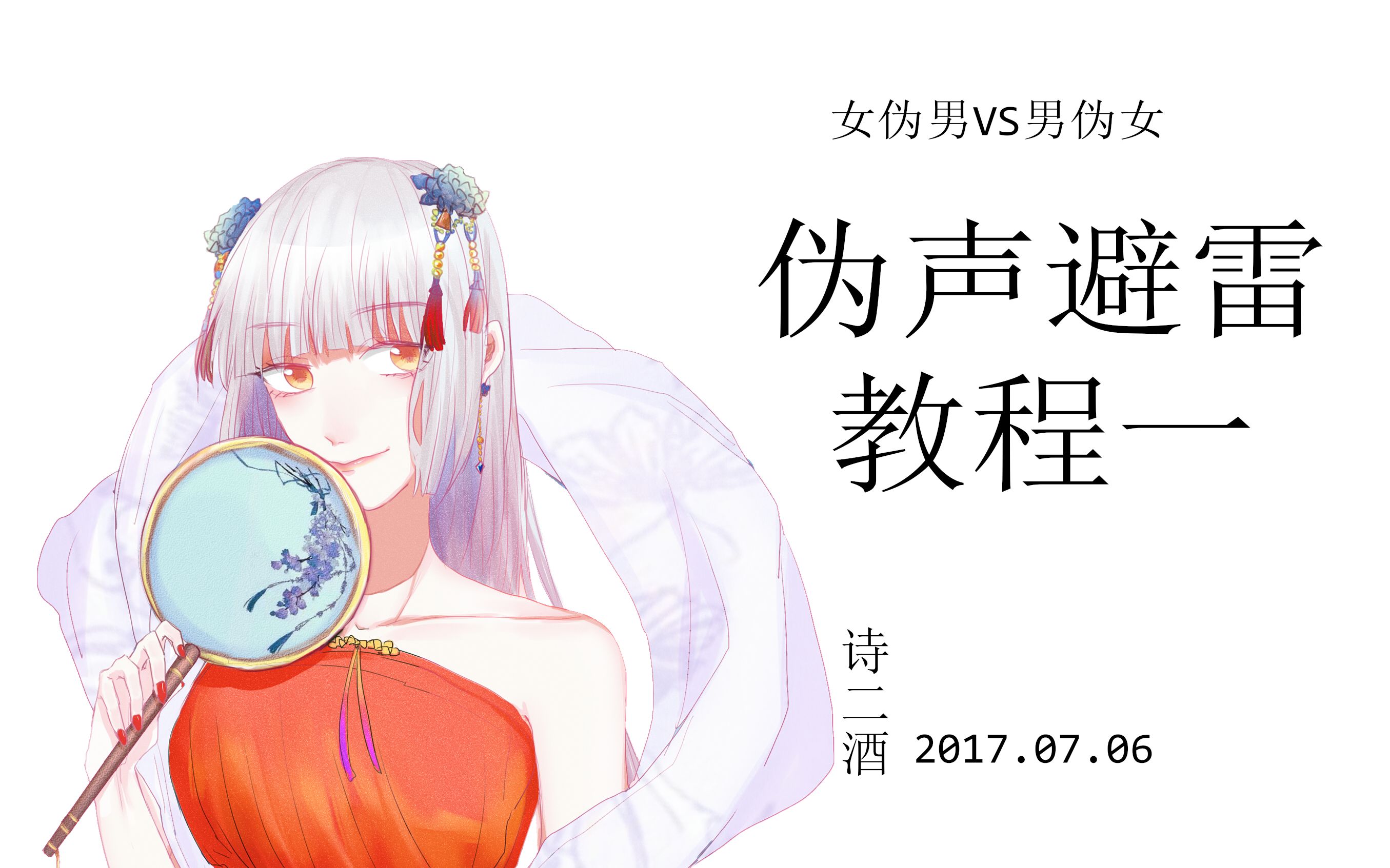诗二酒伪声唱歌避雷教程一,教你不压音不抬音怎么伪声.2018.07.