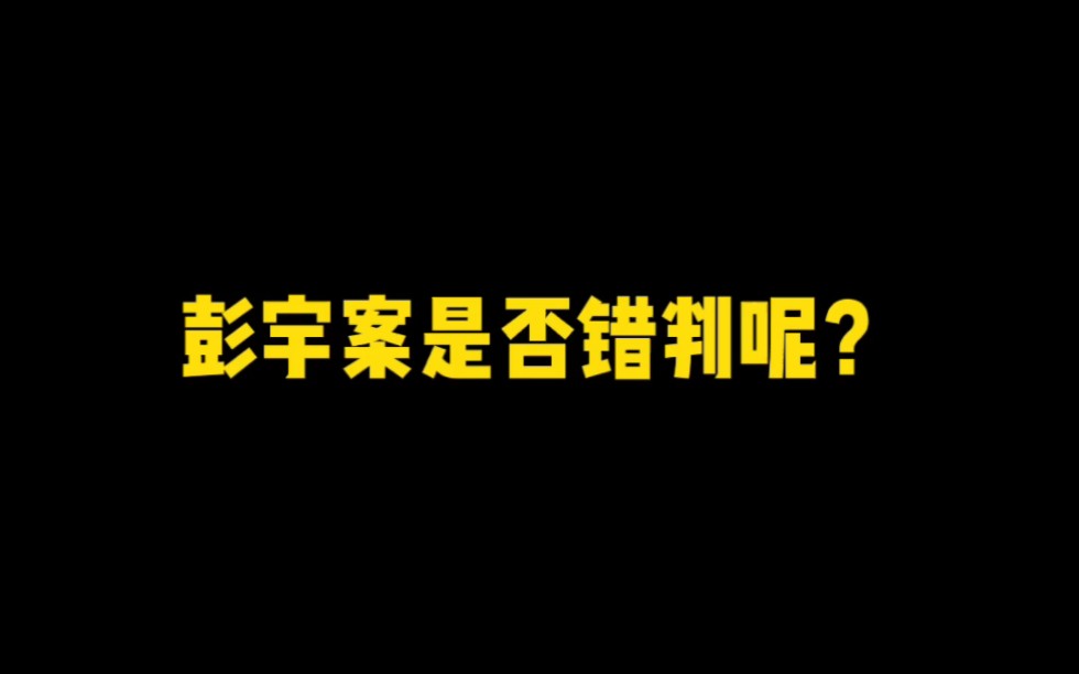 [图]彭宇到底冤不冤，南京王浩法官真的办了冤假错案吗