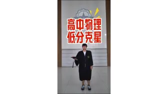 Download Video: 高中物理低分不可怕，怕的是你错过了王春阳物理学习八步法