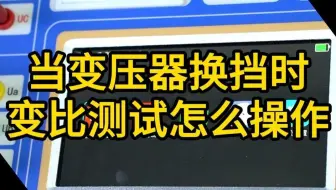 变压器换档时变比测试如何操作
