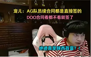 Download Video: 宠儿谈AG队员续合同都是直接就签的 尤其DOO看都不看就签了 做的事情多肯定工资高