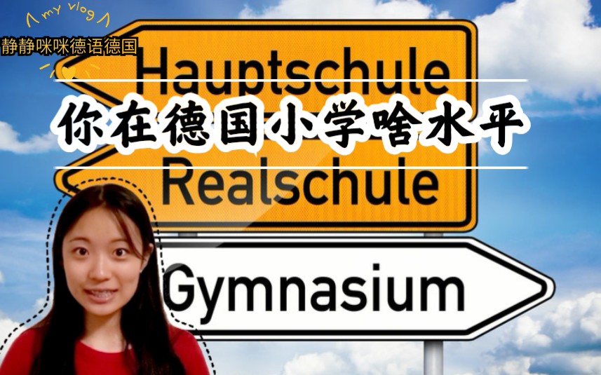 测试你在德国小学啥水平,12道题是否能把德国小学教育秒成渣哔哩哔哩bilibili