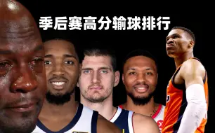 Download Video: 谁是季后赛空砍之王？NBA季后赛高分输球排行