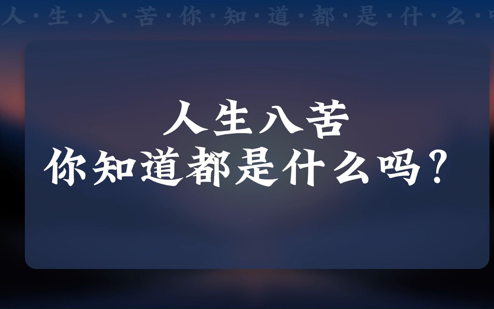 人生八苦 你都知道是什么吗?哔哩哔哩bilibili