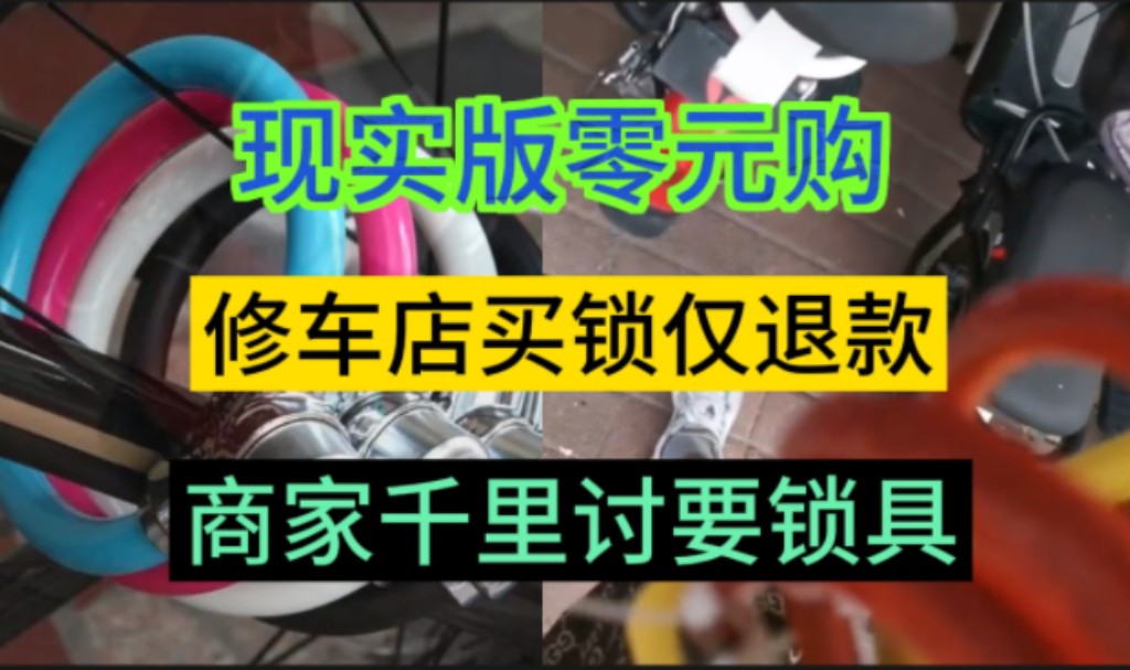 修车店网购10把锁,仅退款后,商家十分生气,一气之下,商家千里奔袭,要回了仅退款十把锁哔哩哔哩bilibili