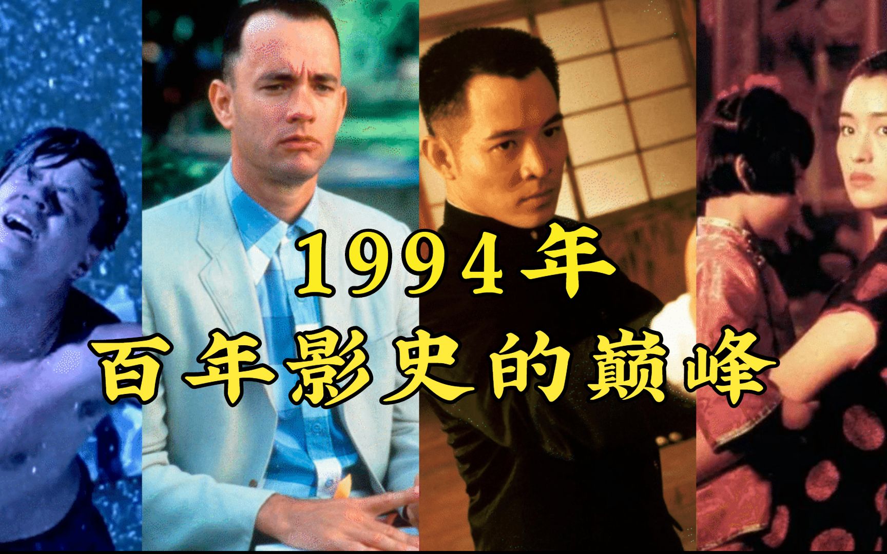 1994年,世界电影史最伟大的一年,神仙打架,全程高能!哔哩哔哩bilibili