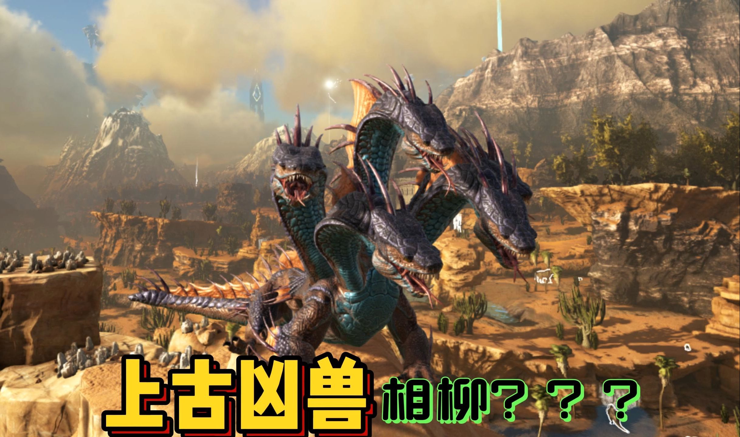 五头上古凶兽!我这属不属于1v5