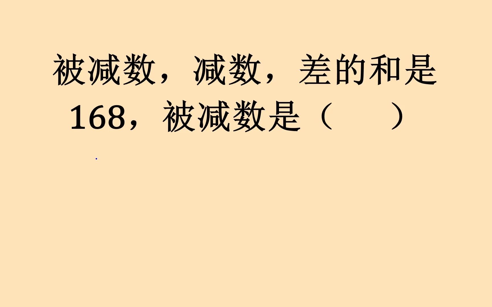 易错题,被减数,减数,差的和是168,被减数是( )