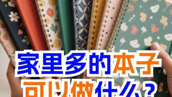 家里用不完的旧本子物尽其用思路|消耗攻略~