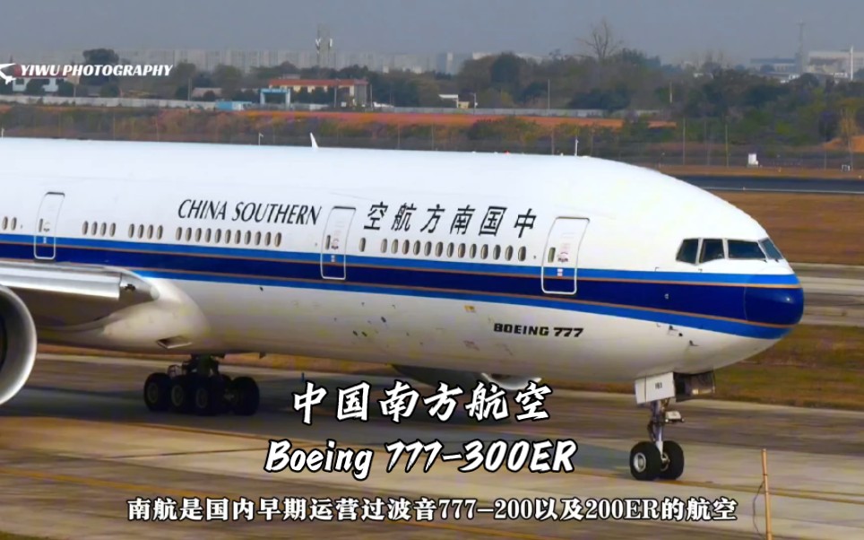 中国南方航空波音777客机,是三大航中运营波音777客机最少的航空