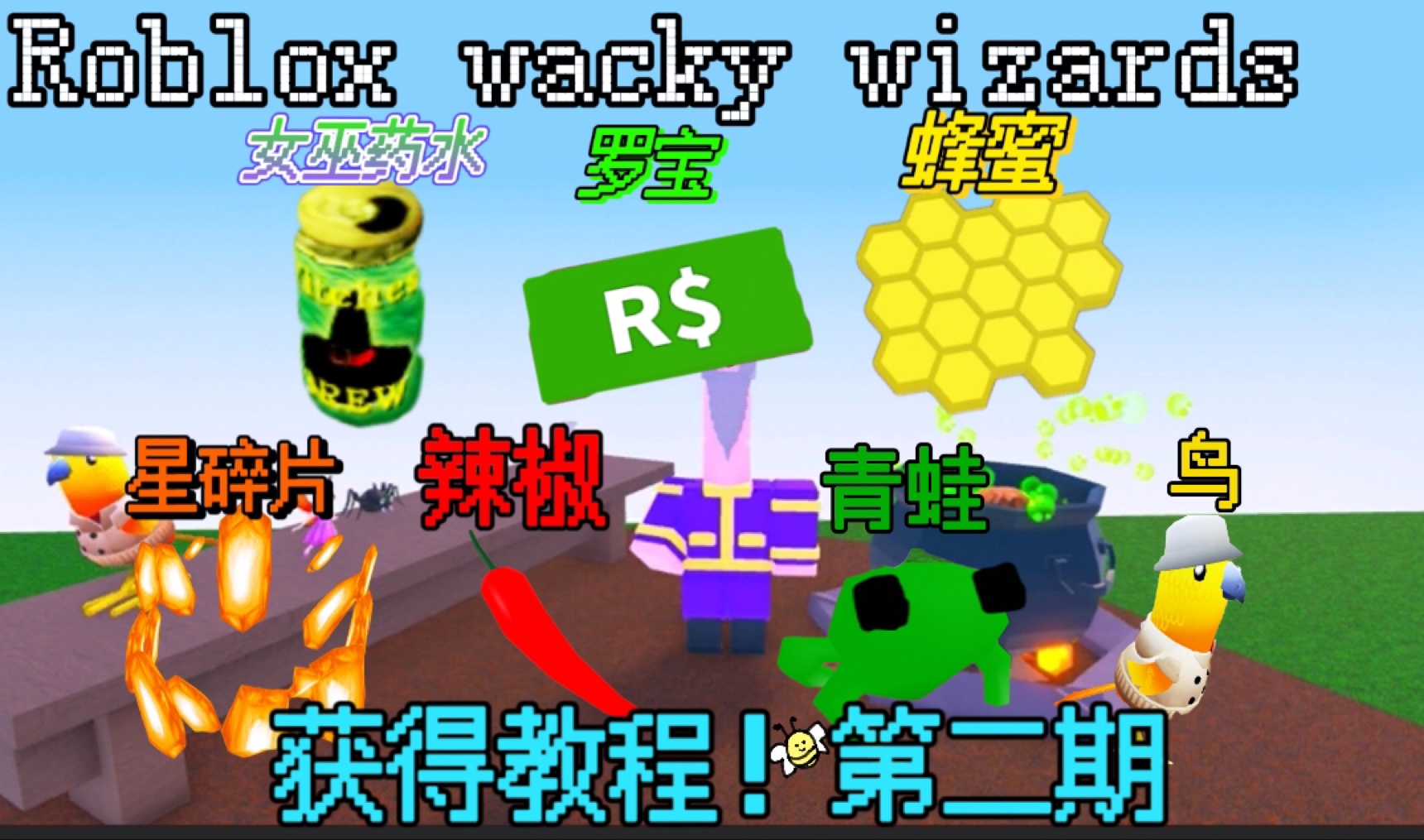 [图]Roblox wacky wizards 获取材料方法第二期！求三连！