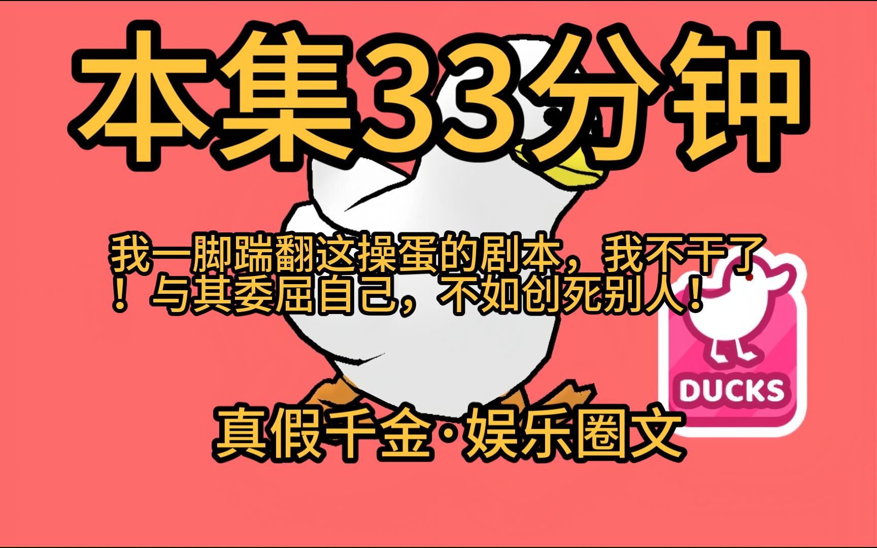 [图]【本集33分钟·假千金摆烂10】我发现自己是一本小说里的反派假千金！剧情已经走到真千金回归，她即将被赶出家门。退婚、全网黑、不得好死一键三连在等她。