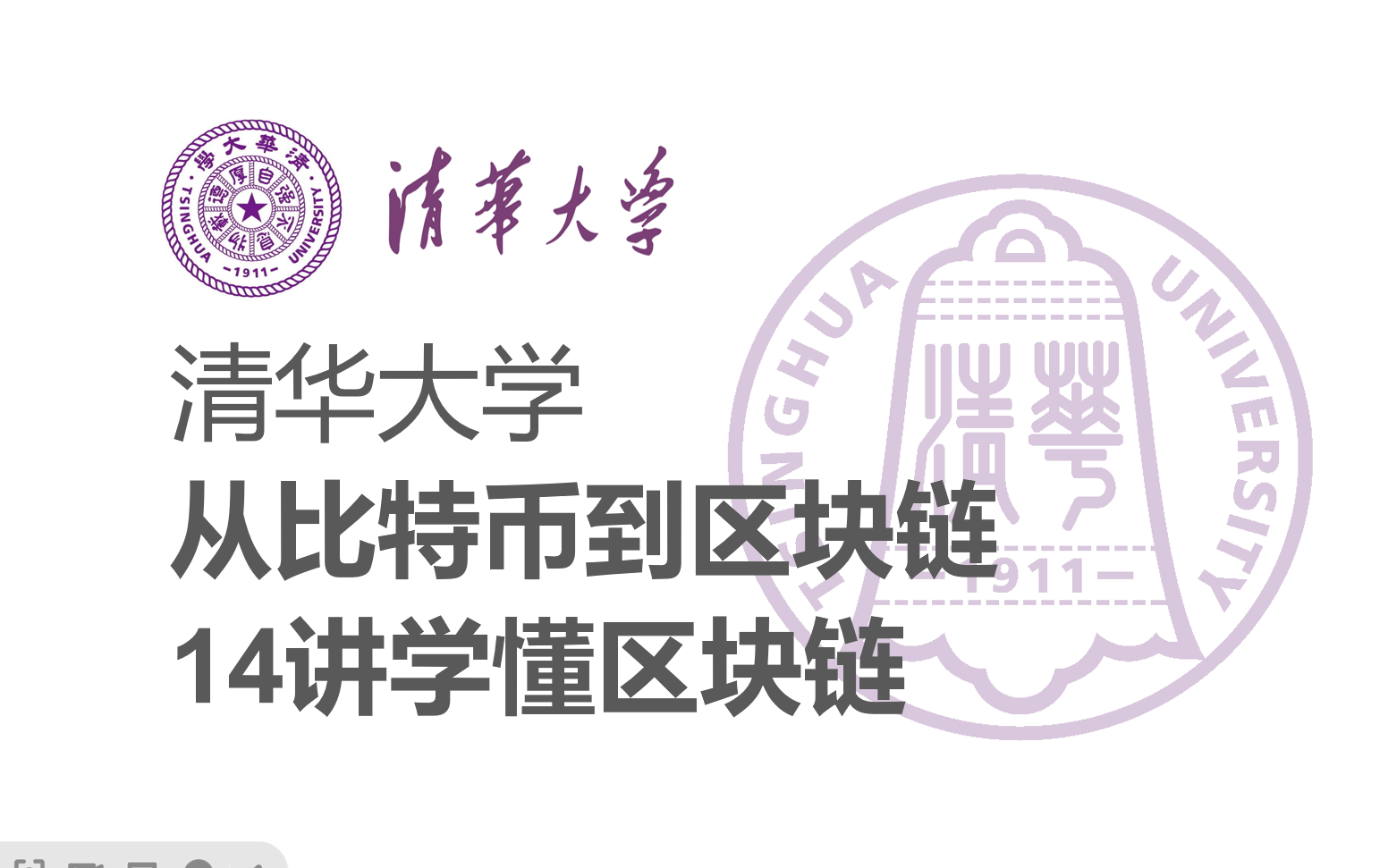 [图]【清华大学区块链课】深入浅出讲web3：从比特币到区块链（全14讲）