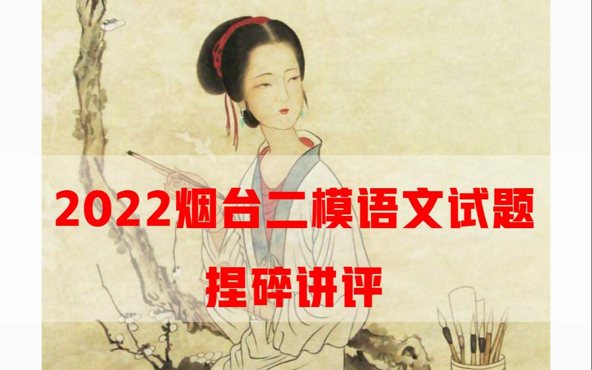 2022烟台二模语文试题讲评2:古代诗文阅读哔哩哔哩bilibili