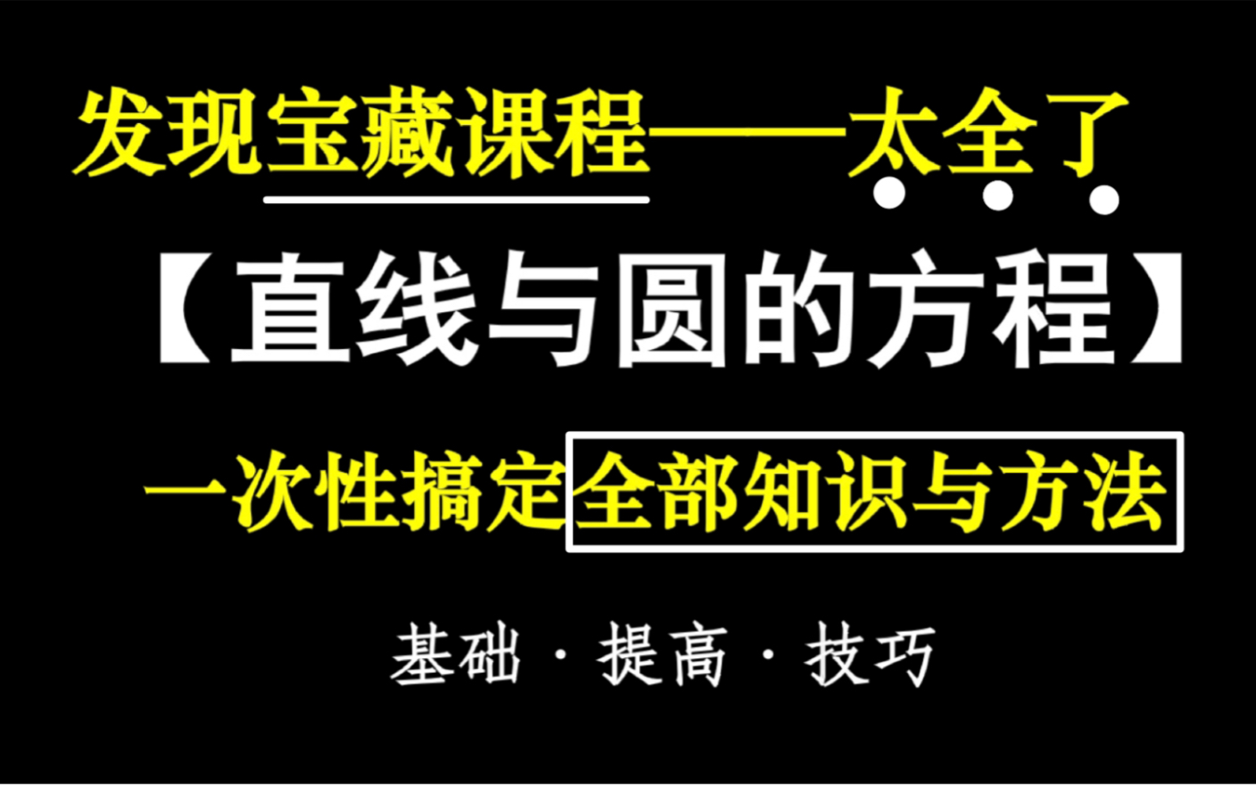 [图]超赞！【高中数学】史上最全【直线与圆的全部知识与方法】高中数学解析几何 高一高二高三数学专题复习 高中数学知识与方法全集 新高考数学必修选择性必修一二三