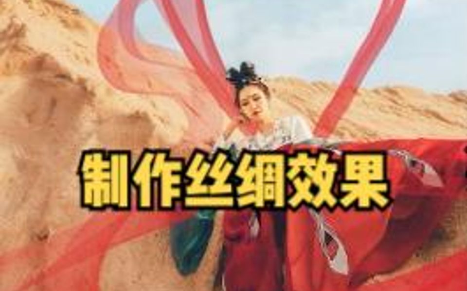 你知道怎么制作丝绸效果嘛哔哩哔哩bilibili