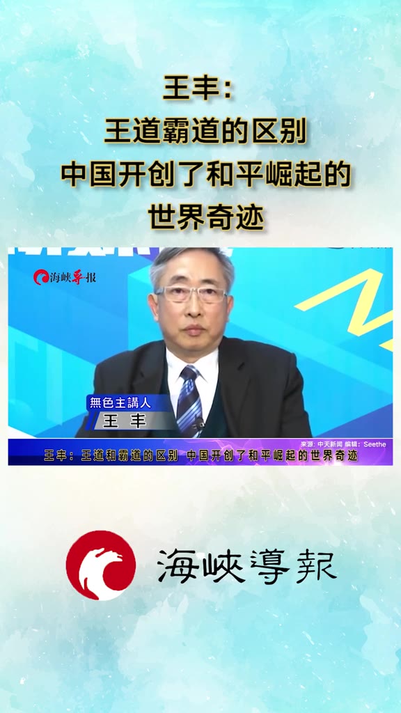 台湾名嘴王丰中国开创了和平崛起的世界奇迹