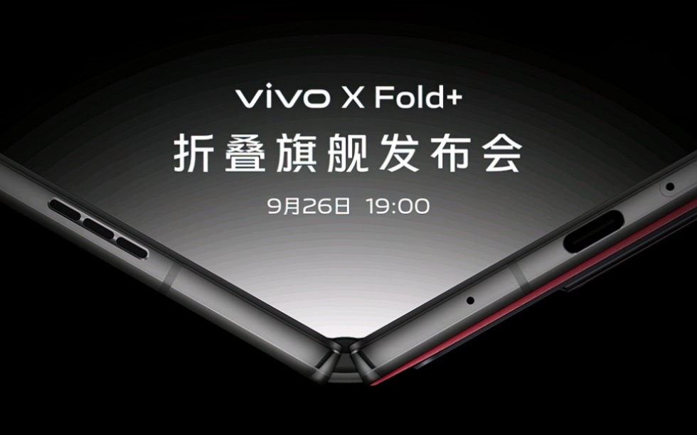 vivo X Fold+ 折叠旗舰发布会[回放全程](09.26)哔哩哔哩bilibili