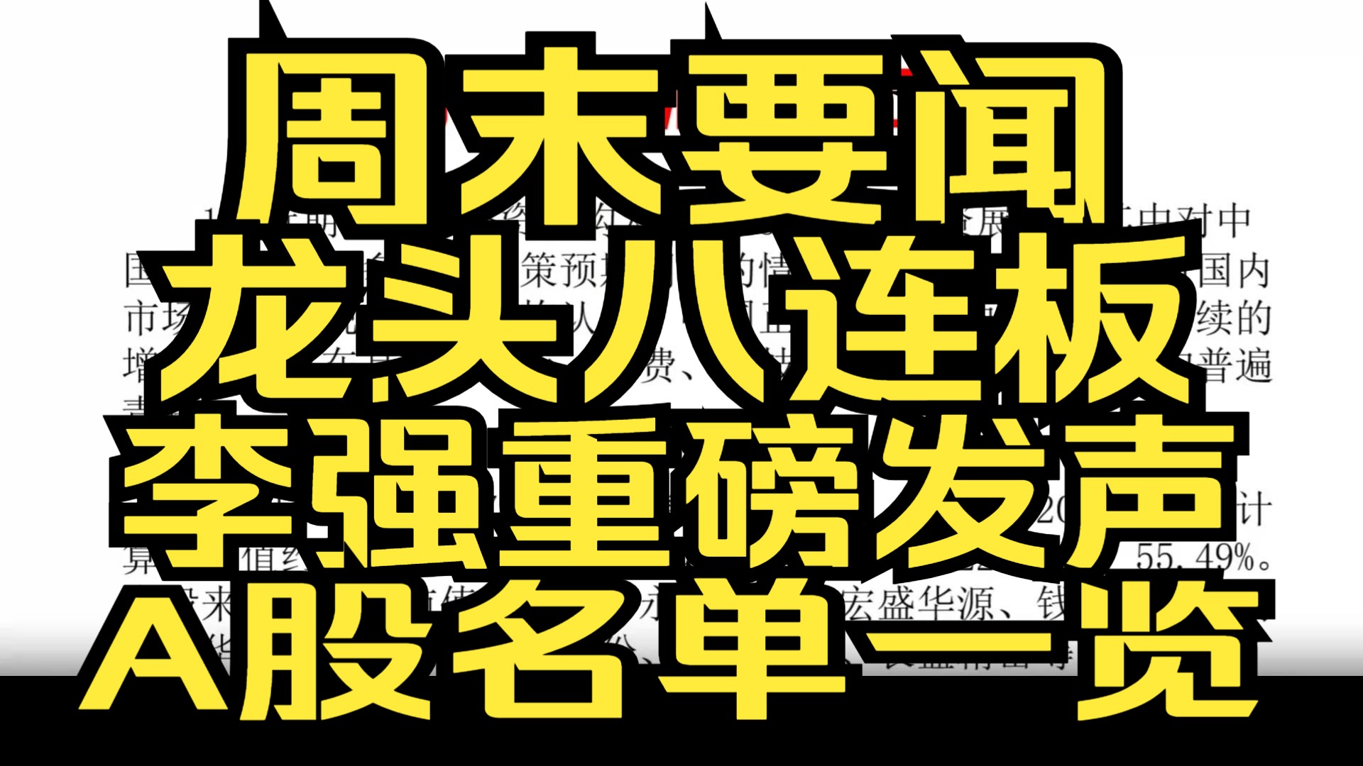 A股:12.22周评:李强重磅发声,龙头八连板成市场最高标 本周披露并购重组进展的A股名单一览!哔哩哔哩bilibili