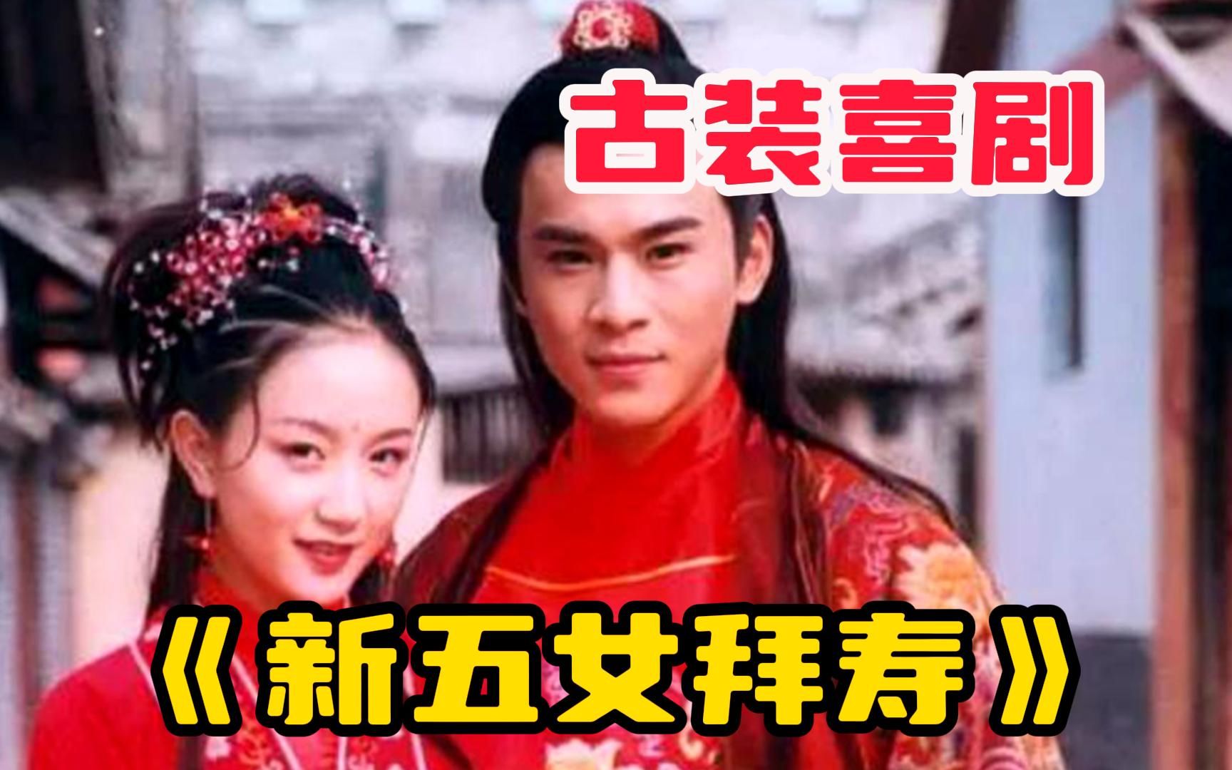 【新五女拜寿】四朵金花给父母拜寿,可母亲却是个嫌贫爱富的势利眼!