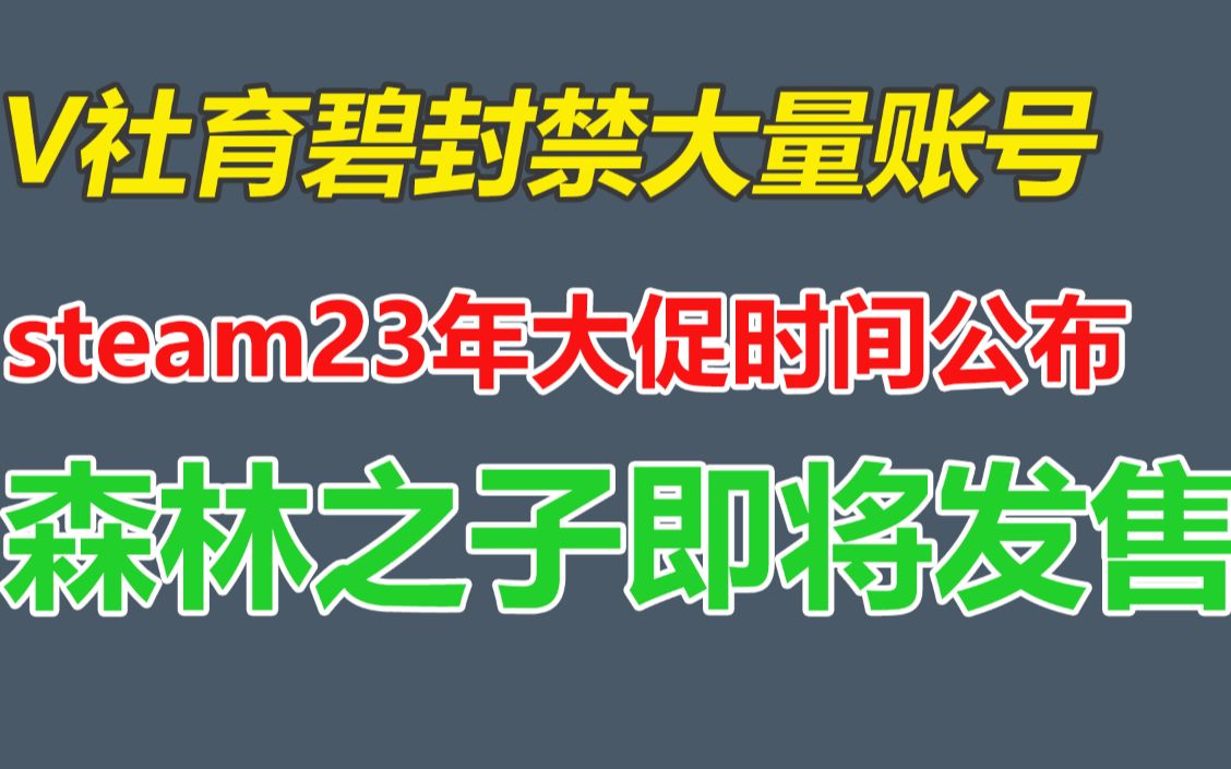 V社育碧封禁数万个账号!steam2023年大促时间公布!《森林之子》今晚正式发售《原子之心》好评率88%哔哩哔哩bilibili